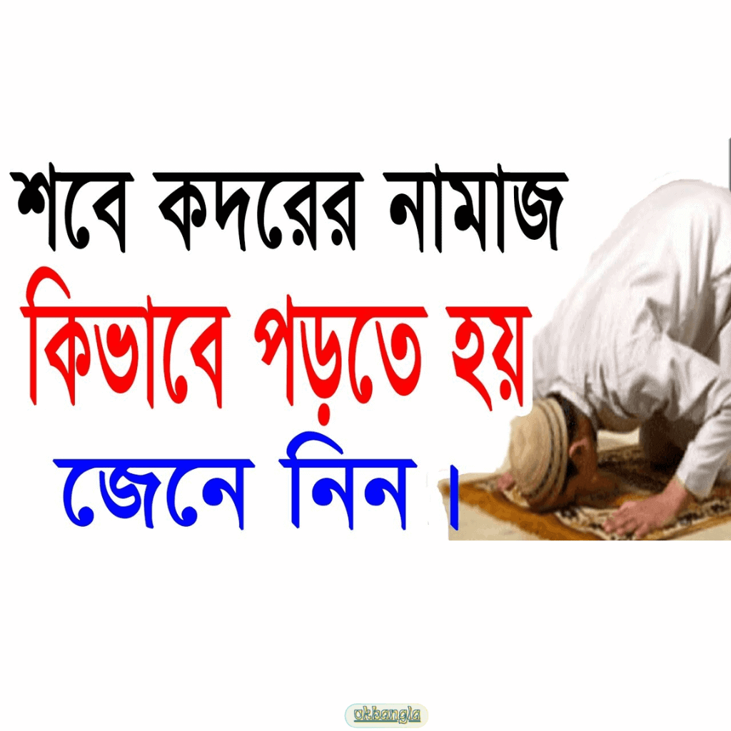 শবে কদর নামাজ কিভাবে পড়বো?
