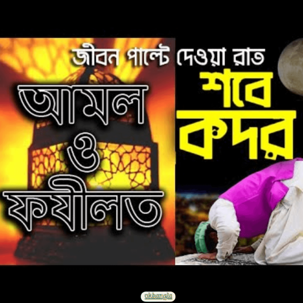 শবে কদরের করণীয় আমল