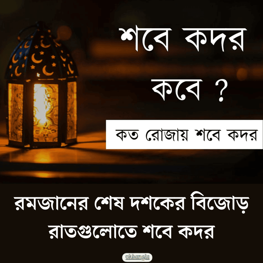 শবে ক্বদর কবে? 