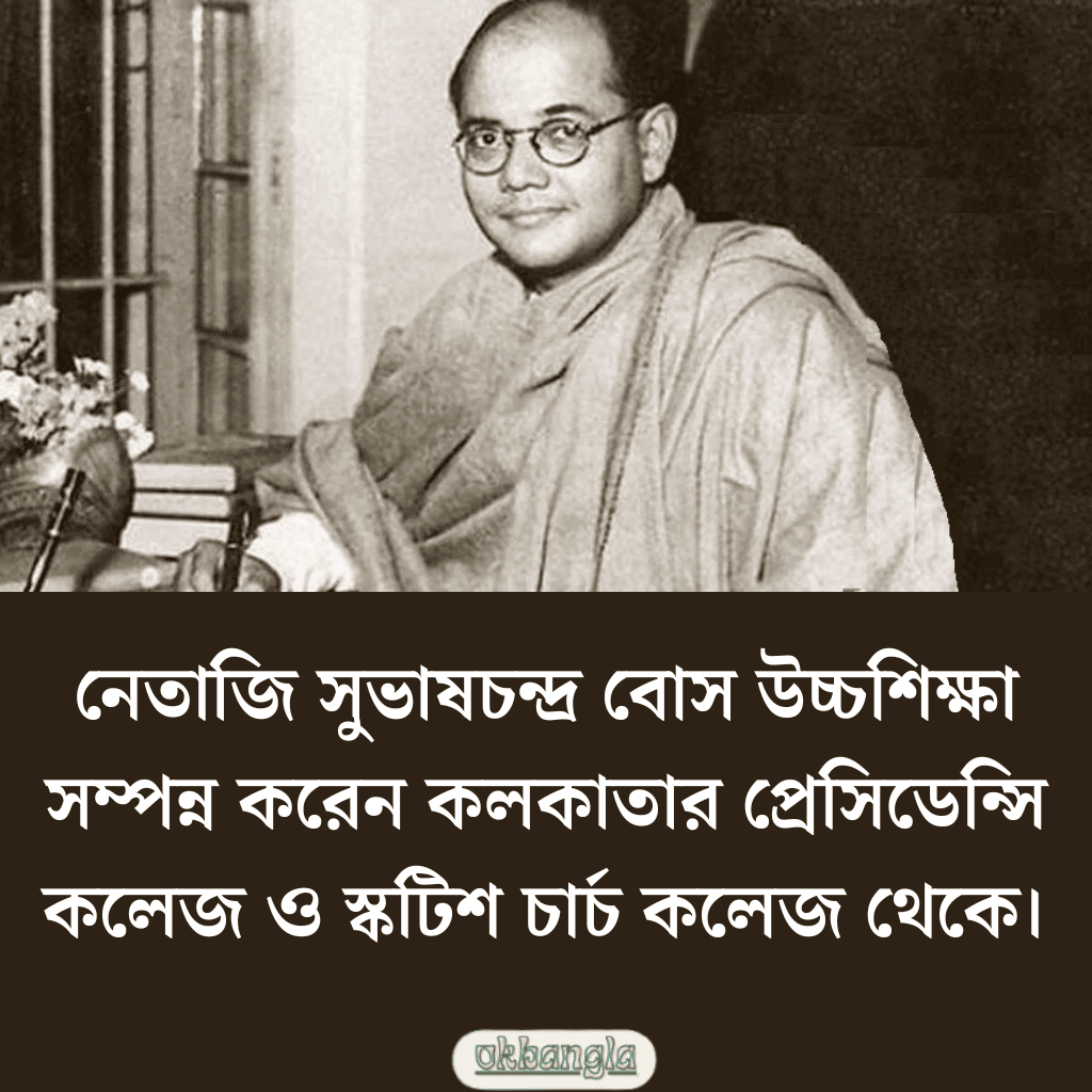 সুভাষ চন্দ্র বসুর শিক্ষাজীবন