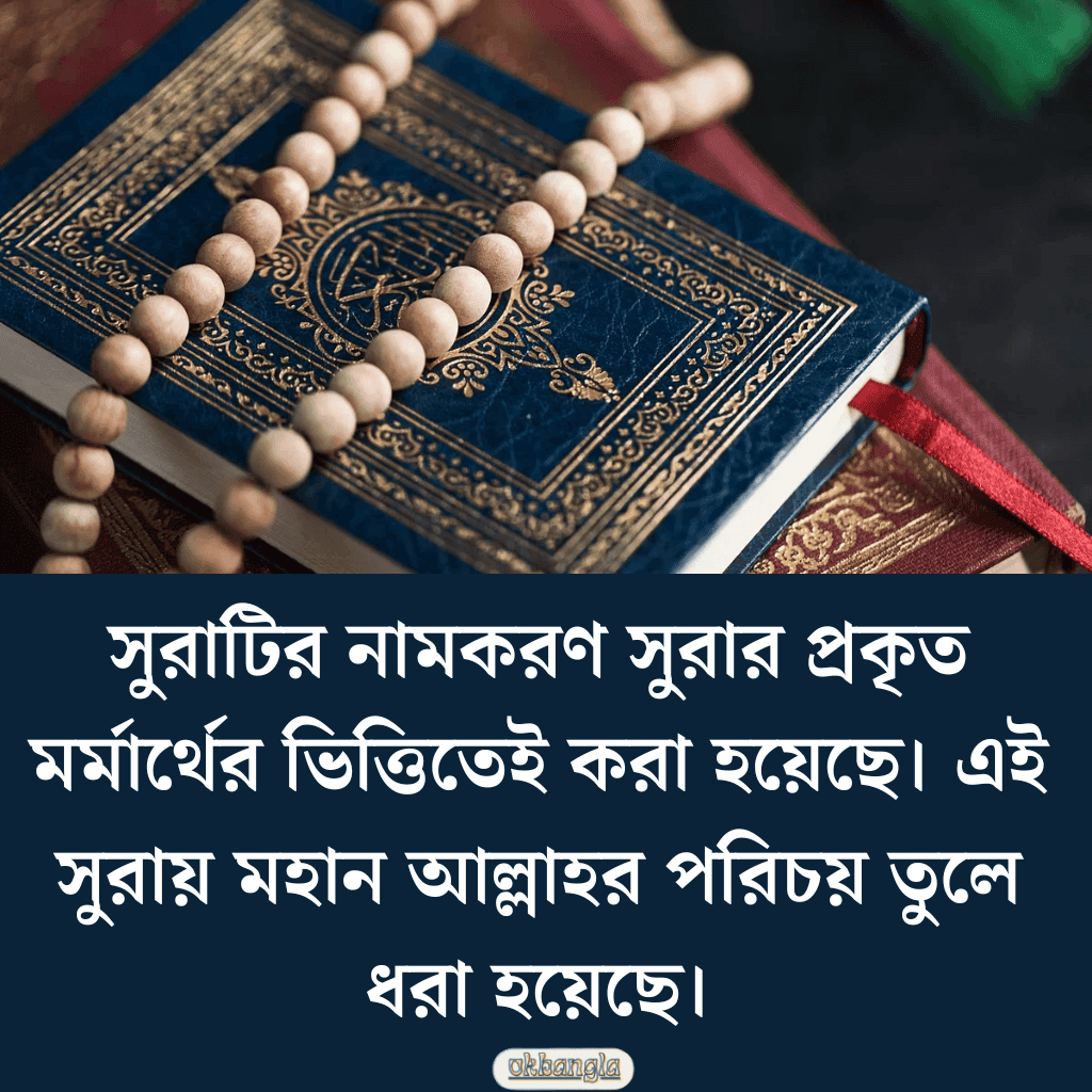 সুরার নামকরণ কিভাবে হয় ?
