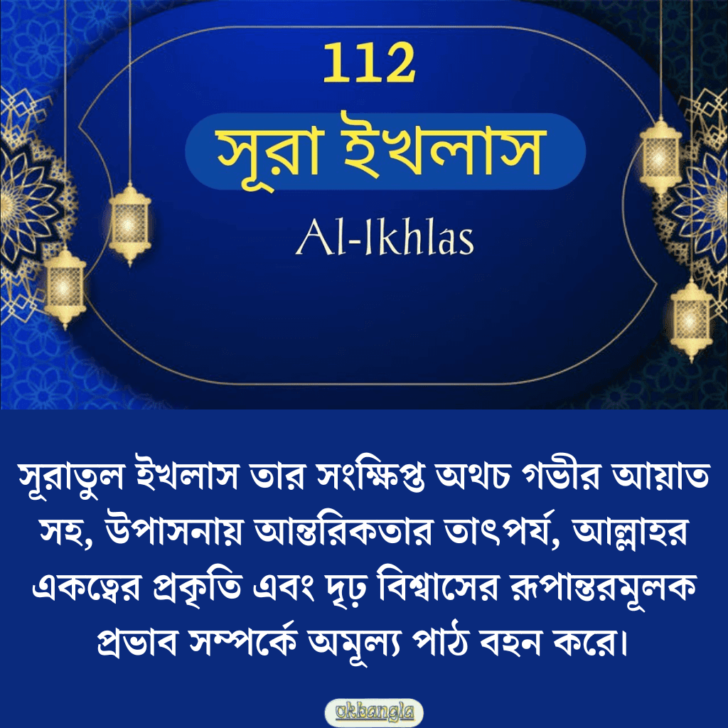 সূরাতুল ইখলাসের শিক্ষা কি?