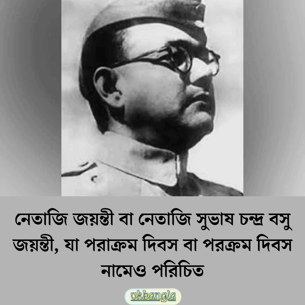 ২৩ জানুয়ারি কি দিবস?
