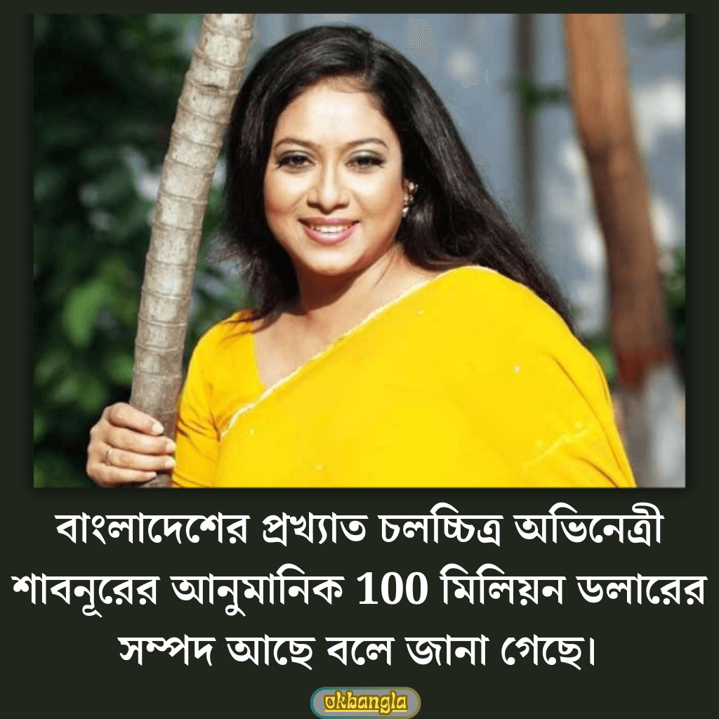 বাংলাদেশের অভিনেত্রী শাবনূরের নেট ওয়ার্থ