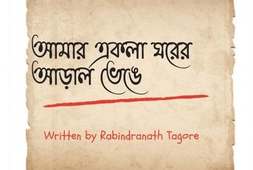 আমার একলা ঘরের আড়াল ভেঙে- রবীন্দ্রনাথ ঠাকুর