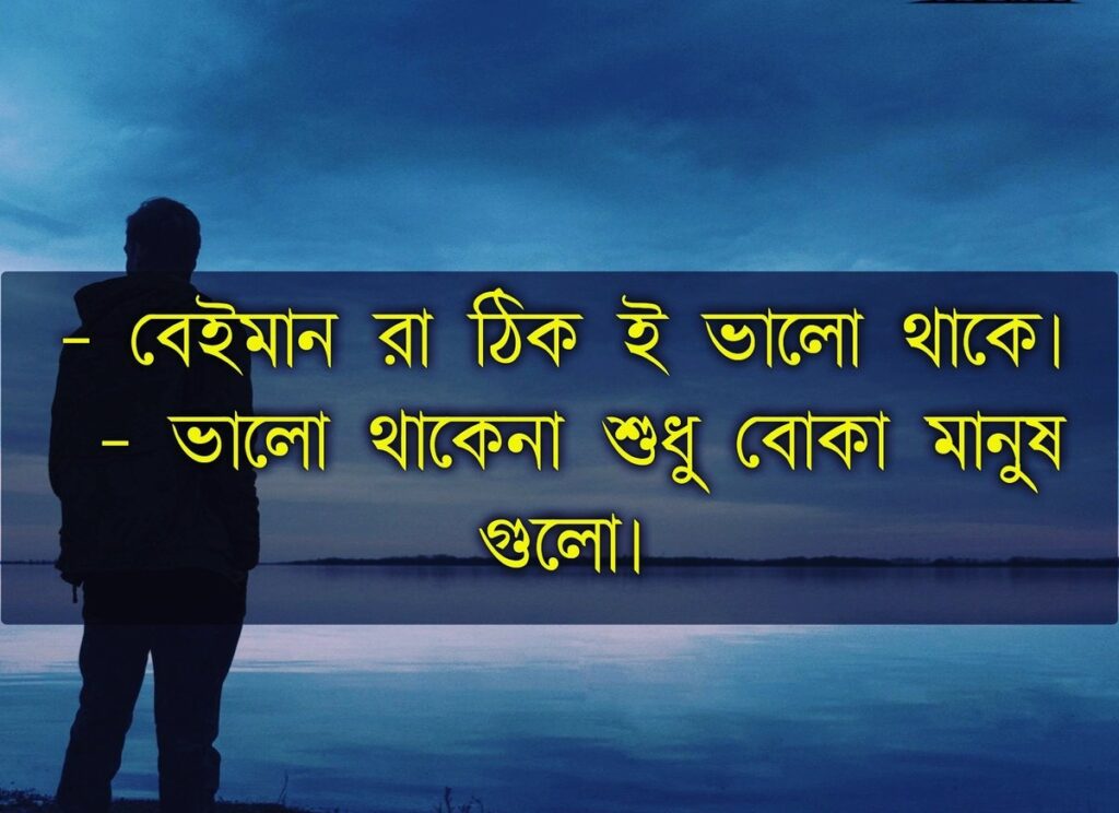 আমাদের খুব পরিচিত মানুষগুলোই বেইমান থাকে।