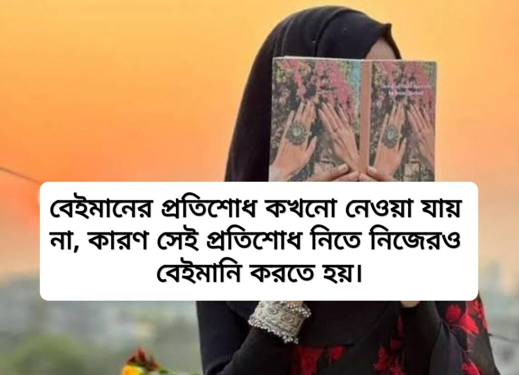 বেইমানের প্রতিশোধ কখনো নেয়া যায় না