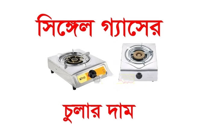 গ্যাসের চুলা 