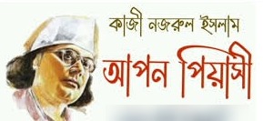 আপন-পিয়াসী- কাজী নজরুল ইসলাম