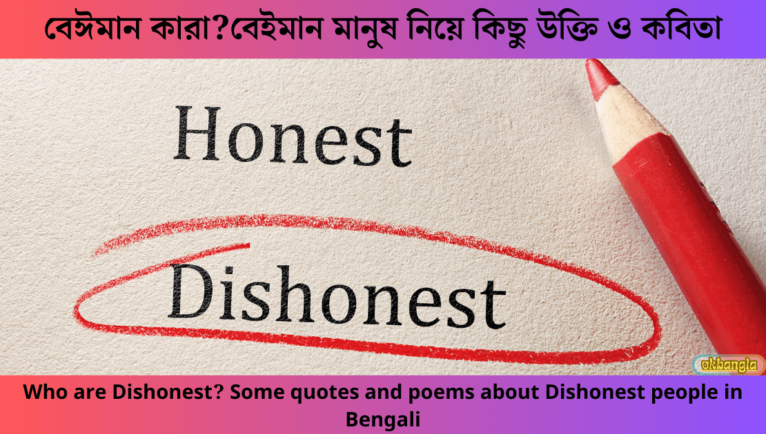 বেঈমান কারা? বেইমান মানুষ নিয়ে কিছু উক্তি ও কবিতা