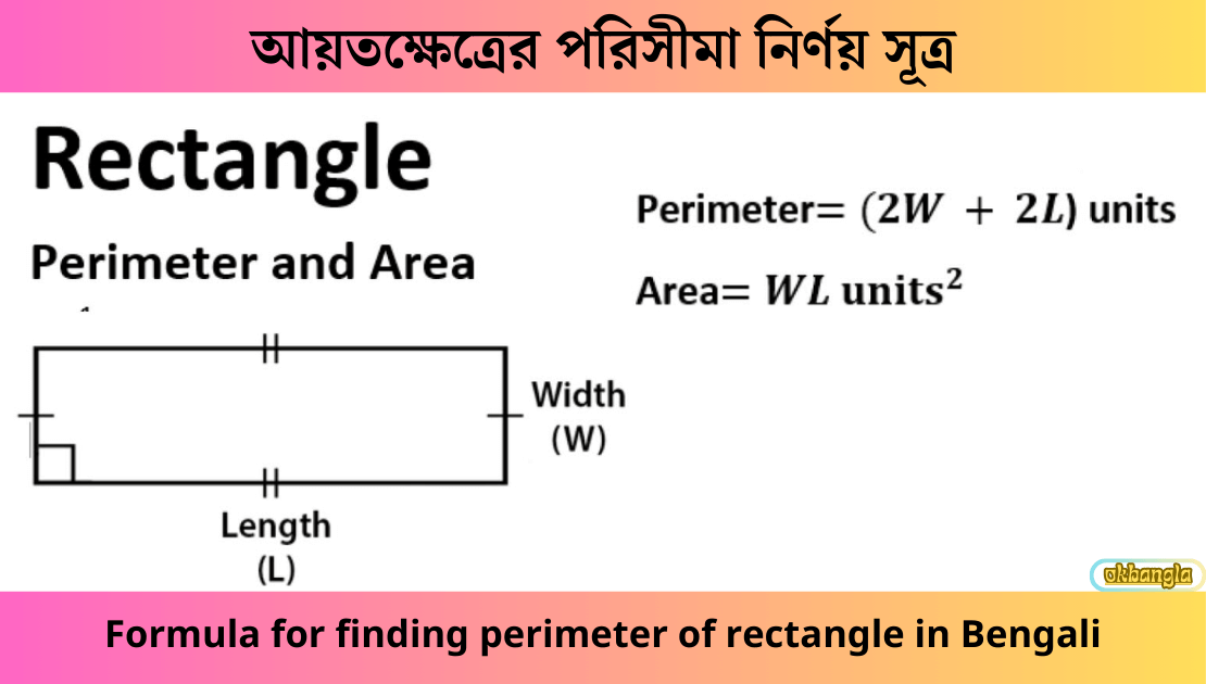 আয়তক্ষেত্রের পরিসীমা নির্ণয় সূত্র