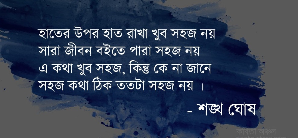 সঙ্গিনী – শঙ্খ ঘোষ