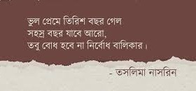 ভুল প্রেমে কেটে গেছে তিরিশ বসন্ত – তসলিমা নাসরিন