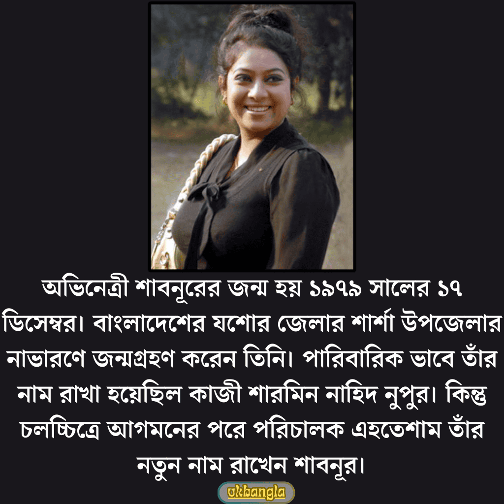 অভিনেত্রী শাবনূরের প্রাথমিক জীবন