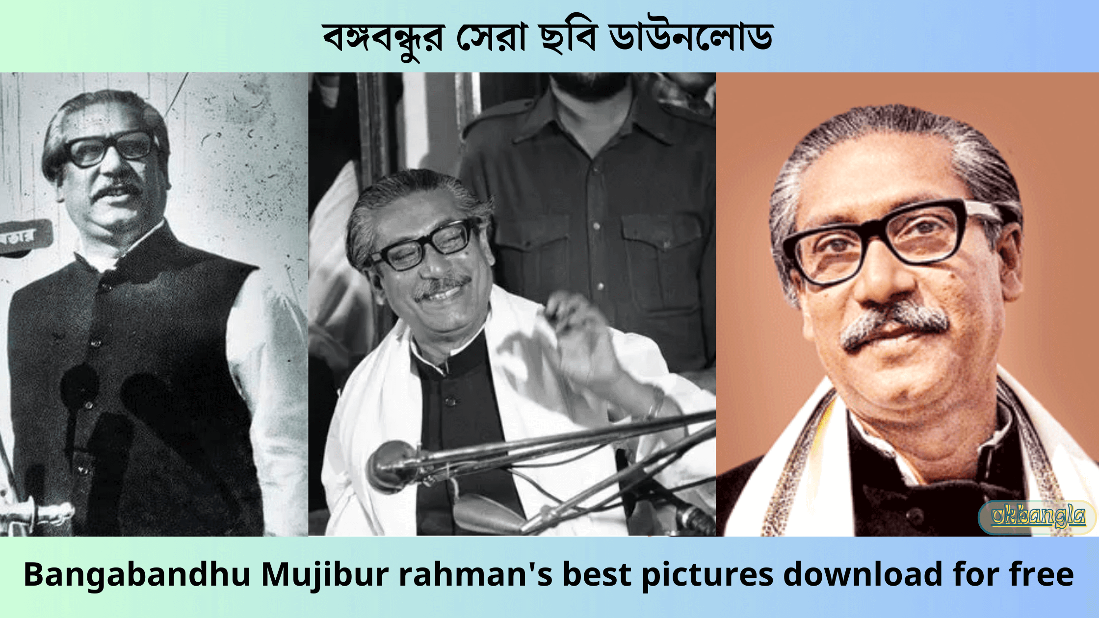 বঙ্গবন্ধু শেখ মুজিবুর রহমান ছবি, শেখ মুজিবুর রহমান ছবি HD, শেখ মুজিবুর রহমান ছবি ডাউনলোড, শেখ মুজিবুর রহমান ছবি আঁকা