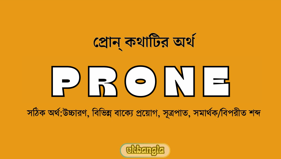 Prone শব্দটির আসল অর্থ