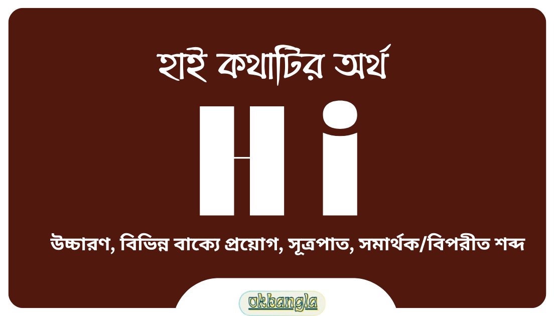 Hi শব্দটির‘র আসল অর্থ সাধারণ উদাহরণ এবং সংজ্ঞা সহ