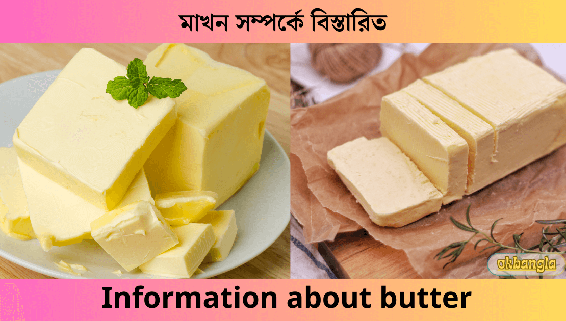 মাখন সম্পর্কে বিস্তারিত