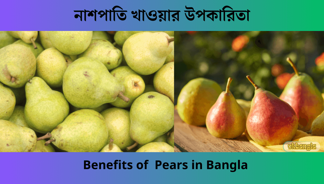 নাশপাতি খাওয়ার উপকারিতা