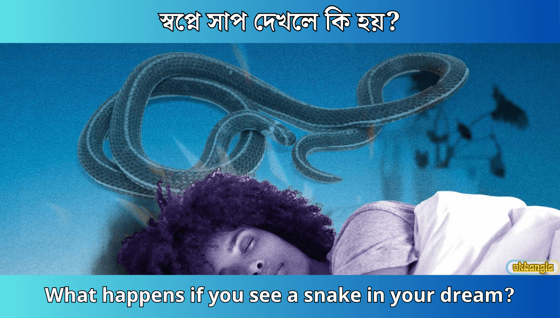 স্বপ্নে সাপ দেখলে কি হয়?