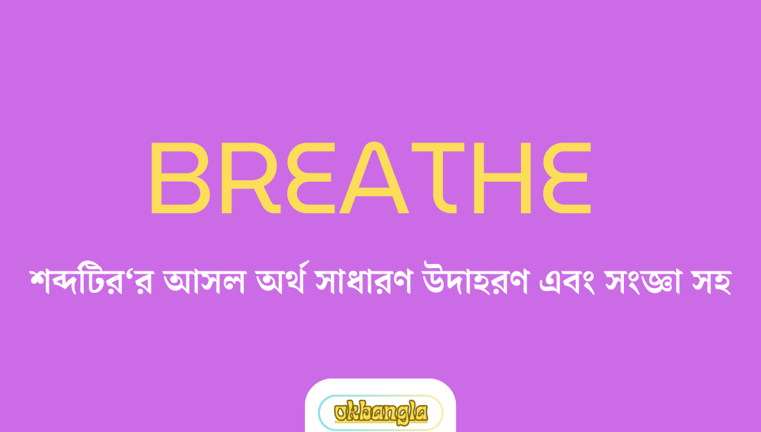 Breathe শব্দটির‘র আসল অর্থ সাধারণ উদাহরণ এবং সংজ্ঞা সহ