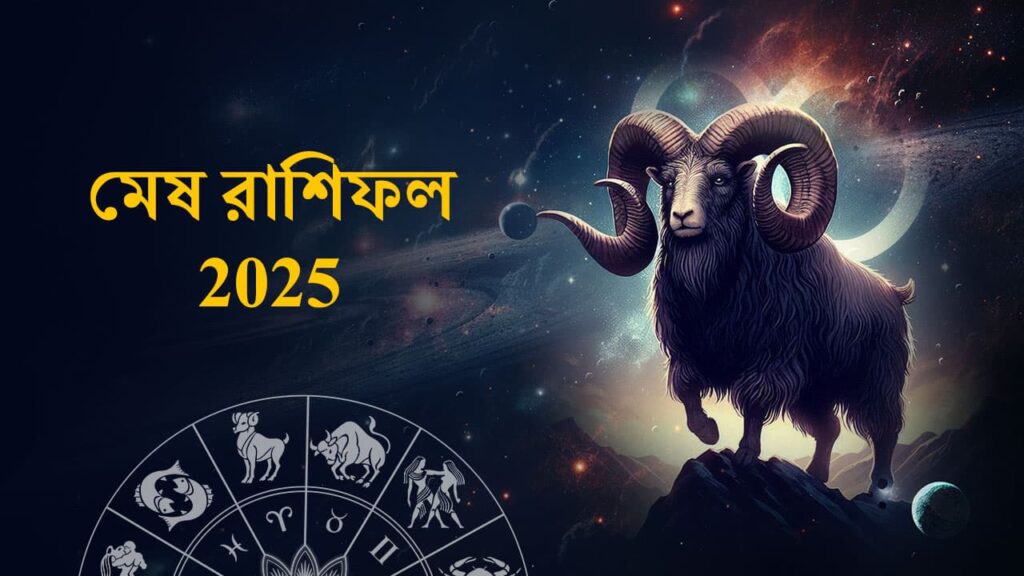 মেষ রাশির ভবিষ্যৎ বাণী 2025