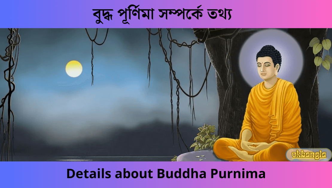 বুদ্ধ পূর্ণিমা সম্পর্কে তথ্য