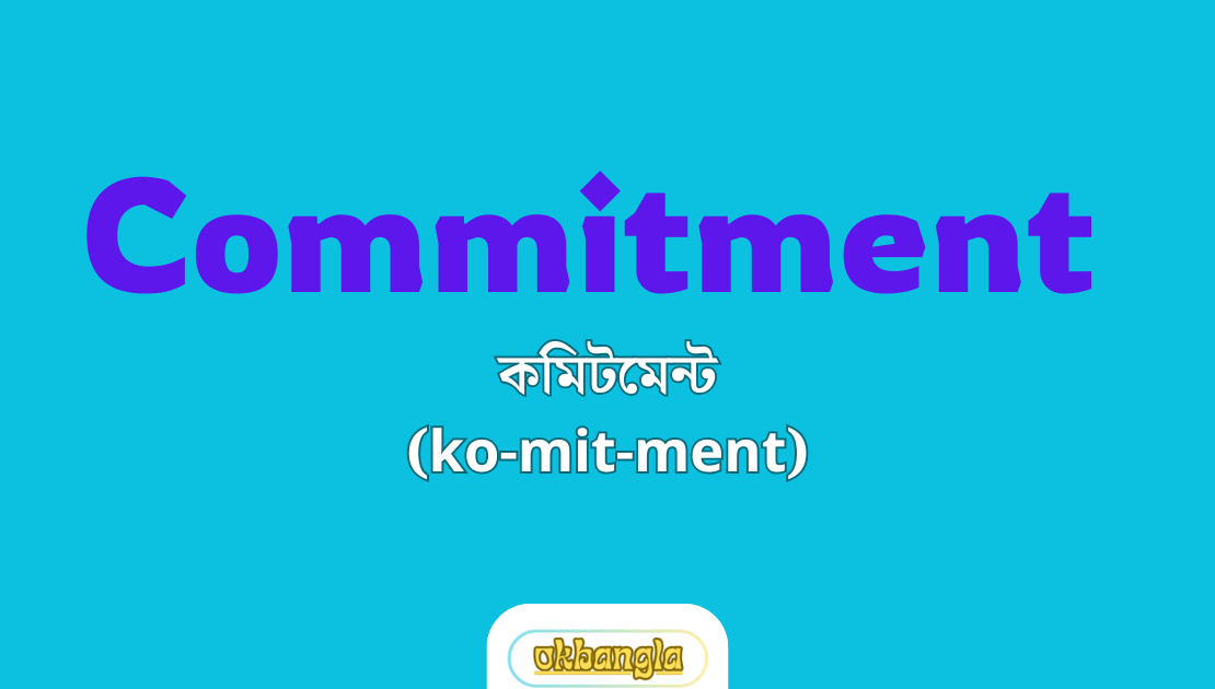 Commitment শব্দটির‘র আসল অর্থ সাধারণ উদাহরণ এবং সংজ্ঞা সহ