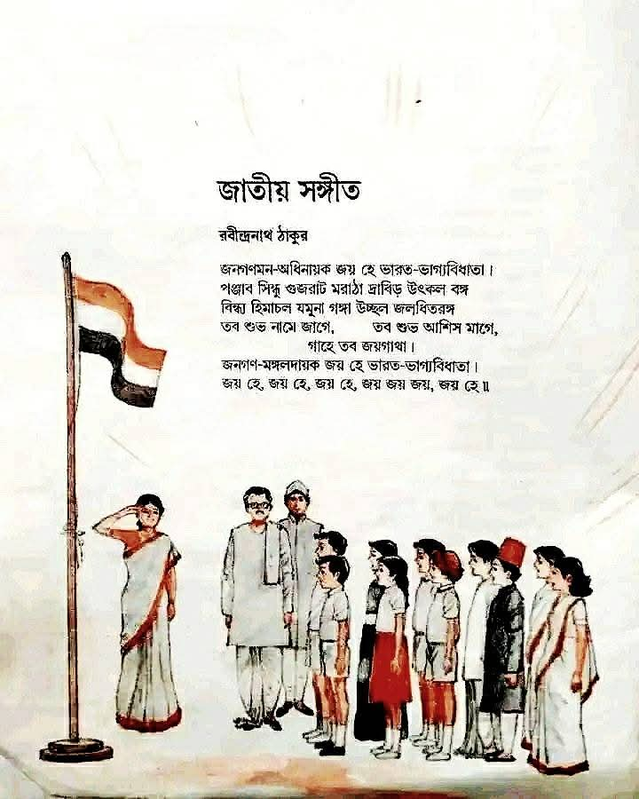 জাতীয় সংগীত ভারতের