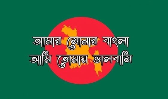 আমার সোনার বাংলা