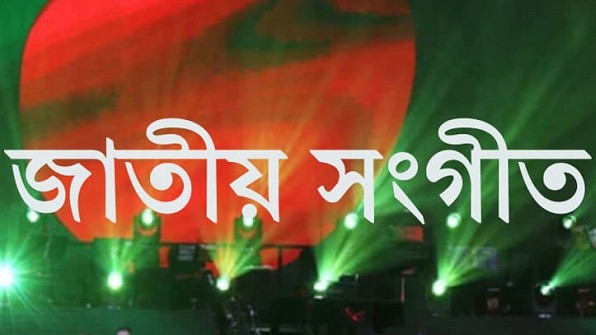 বাংলাদেশের জাতীয় সঙ্গীত