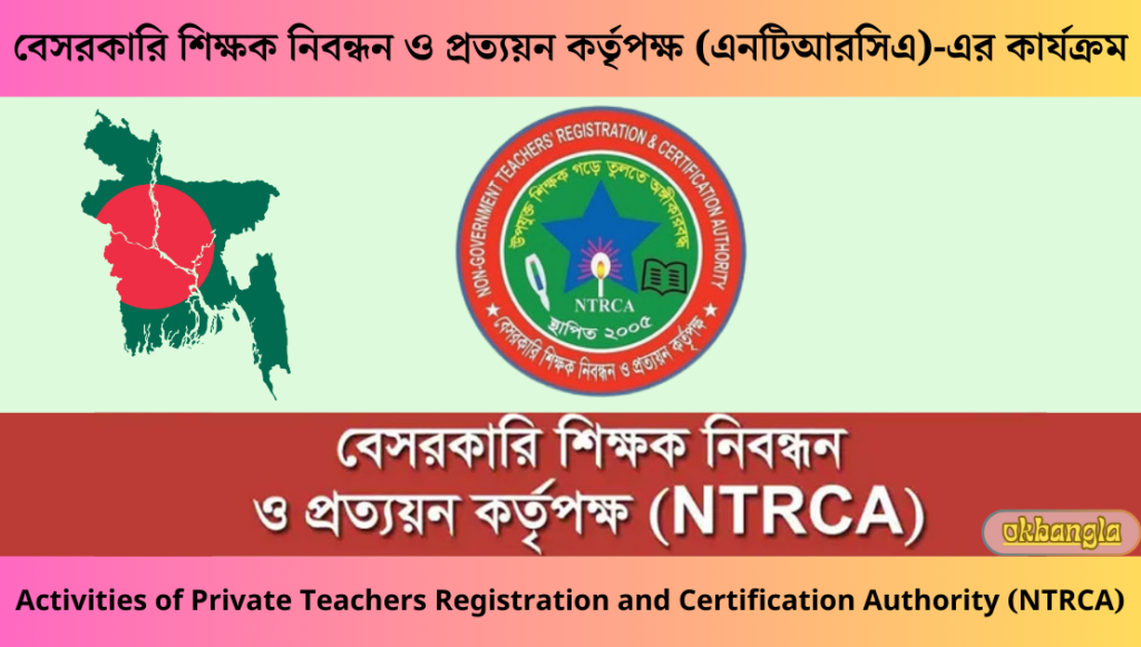 বেসরকারি শিক্ষক নিবন্ধন ও প্রত্যয়ন কর্তৃপক্ষ, NTRCA's activity