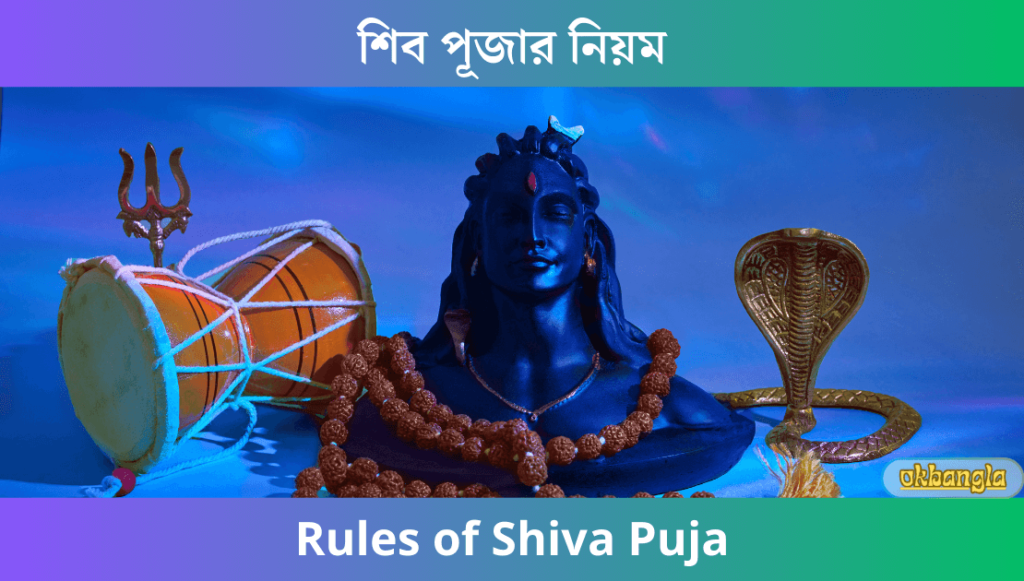 শিব পূজার নিয়ম, Rules of Shiva Puja