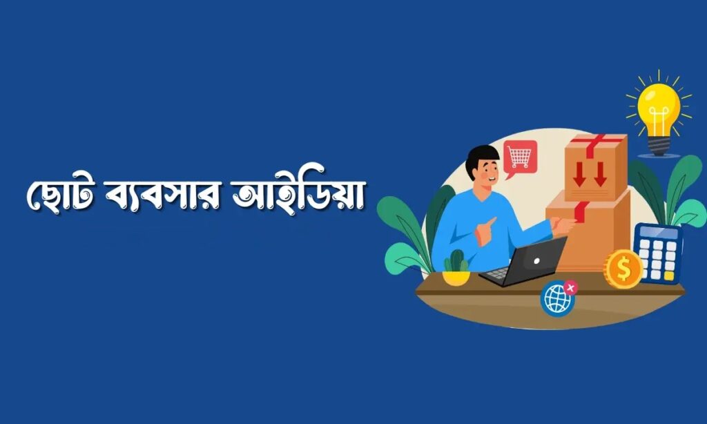 ছোট ব্যবসা 