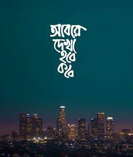 নিজের ছবি নিয়ে ক্যাপশন