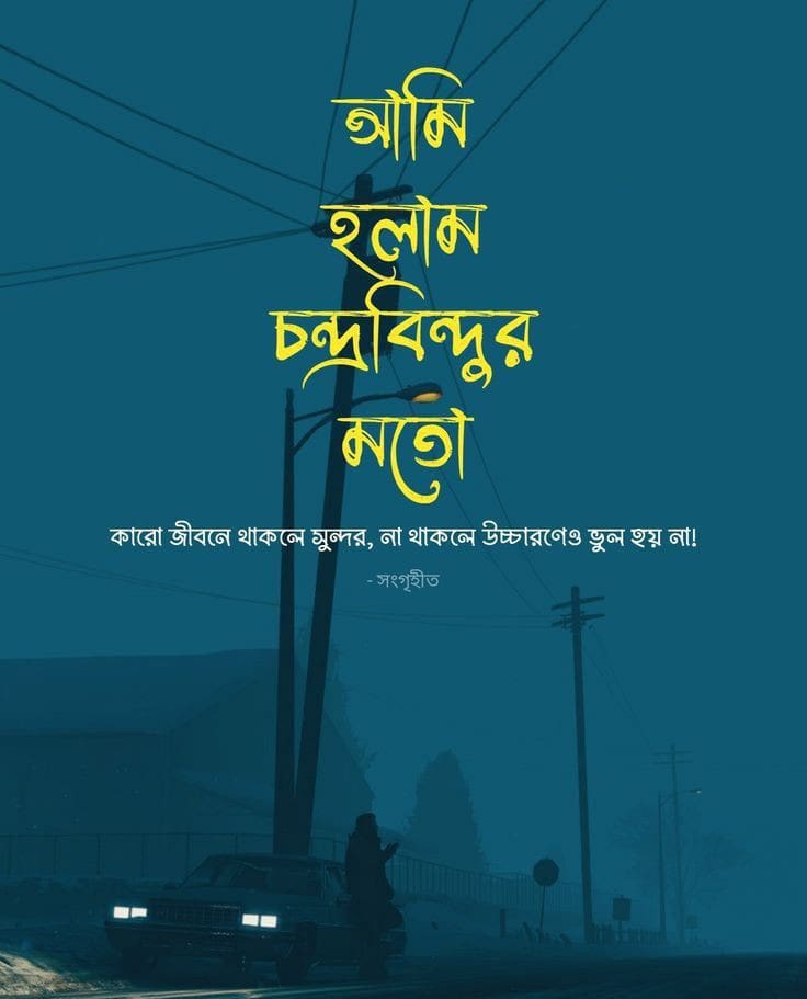 নিজের ছবি নিয়ে ক্যাপশন