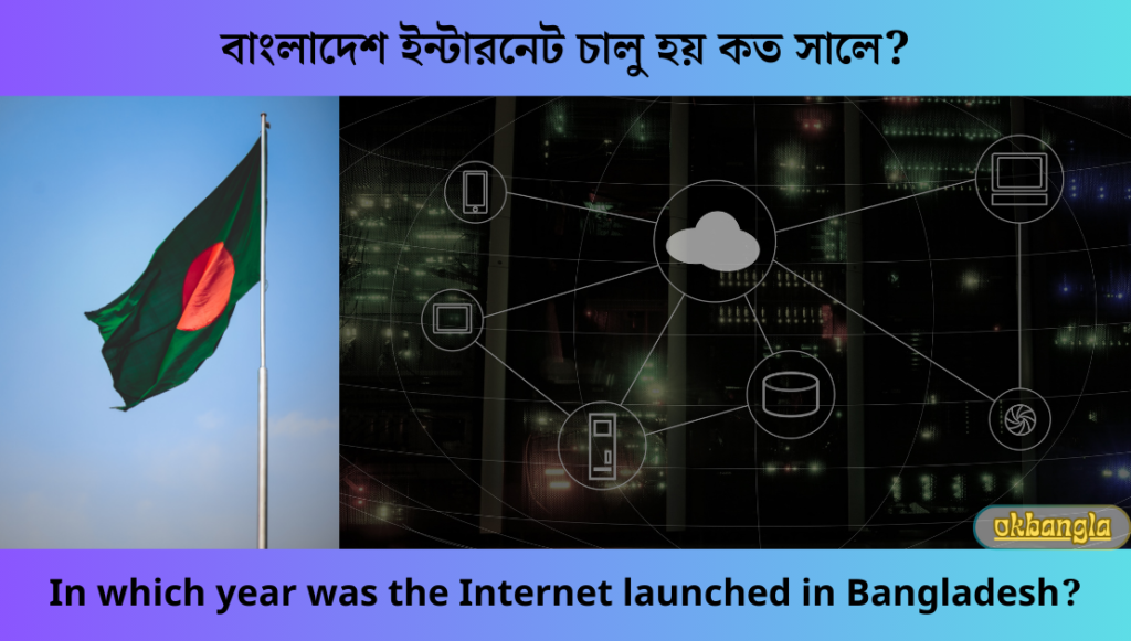 বাংলাদেশ ইন্টারনেট চালু হয় কত সালে? Internet in Bangladesh
