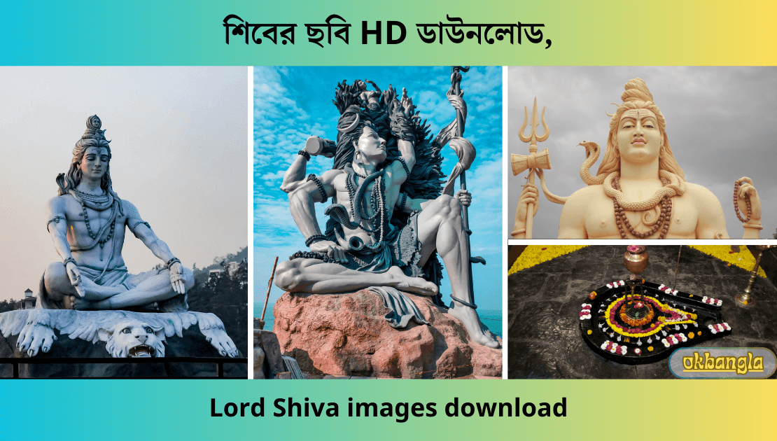 শিবের ছবি ডাউনলোড, মহাদেব ছবি HD, ছোট শিব ঠাকুরের ছবি