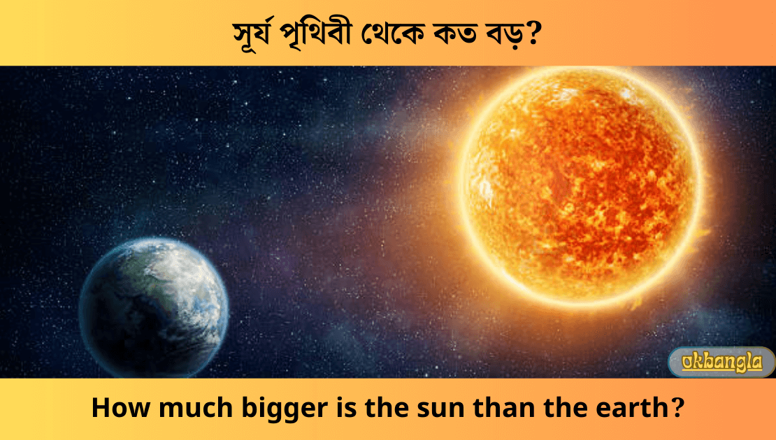 সূর্য পৃথিবী থেকে কত বড়?