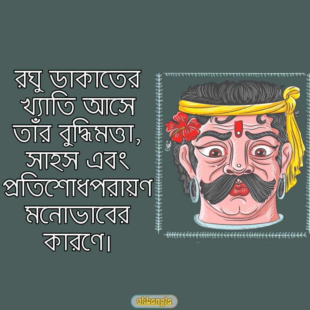 রঘু ডাকাতের খ্যাতি আসে তাঁর বুদ্ধিমত্তা, সাহস এবং প্রতিশোধপরায়ণ মনোভাবের কারণে