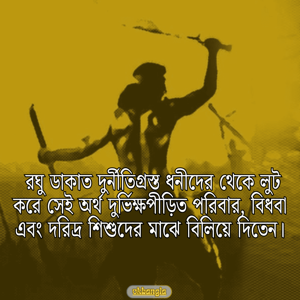 রঘু ডাকাত