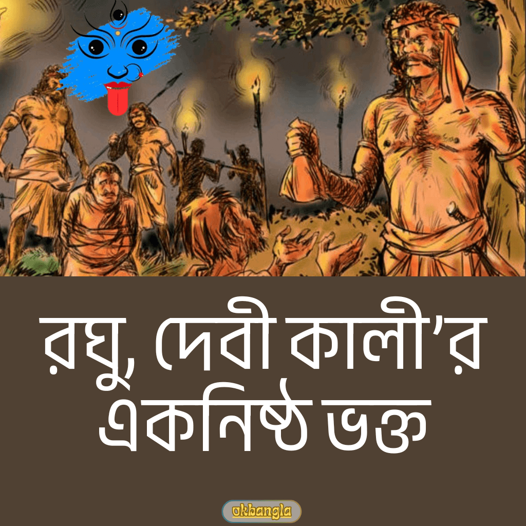 রঘু, দেবী কালী’র একনিষ্ঠ ভক্ত