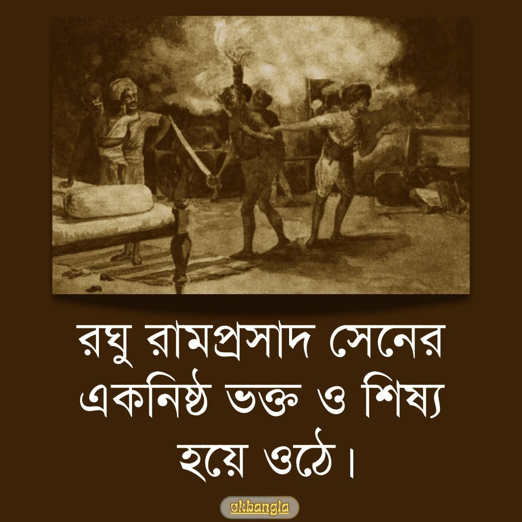 রঘু রামপ্রসাদ সেনের একনিষ্ঠ ভক্ত ও শিষ্য হয়ে ওঠে