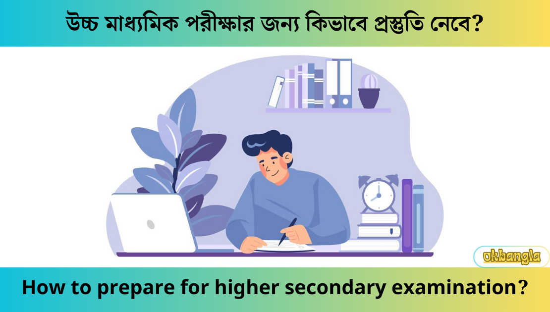 উচ্চ মাধ্যমিক পরীক্ষার জন্য কিভাবে প্রস্তুতি নেবে?