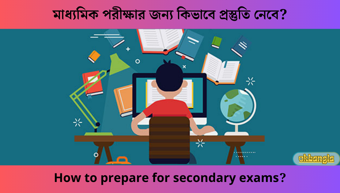 মাধ্যমিক পরীক্ষার জন্য কিভাবে প্রস্তুতি নেবে?