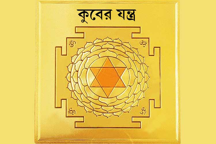 কুবেরের যন্ত্র