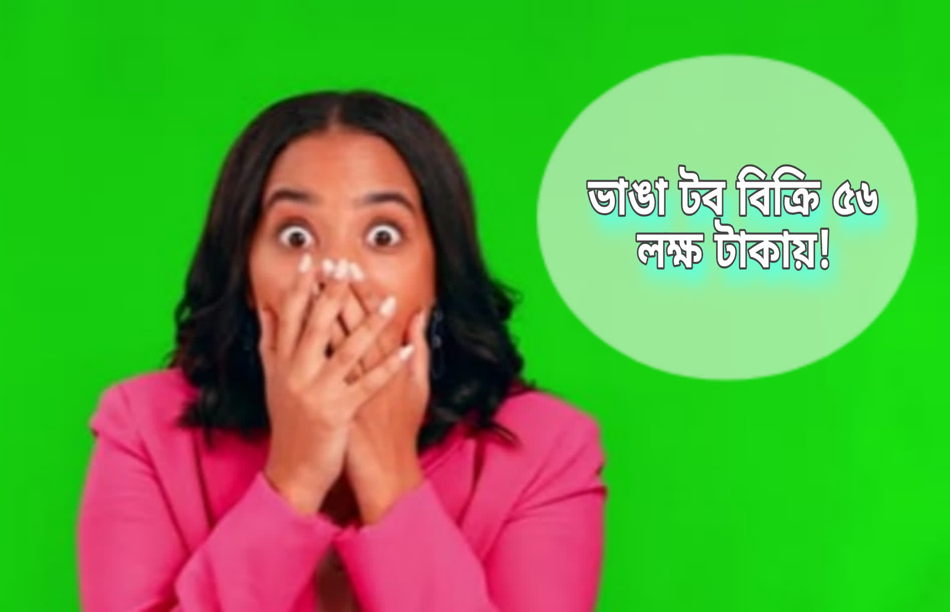 ভাঙা টব বিক্রি ৫৬ লক্ষ টাকায়!