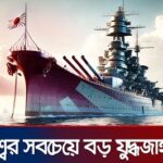 বিশ্বের সবচেয়ে দামি যুদ্ধজাহাজ