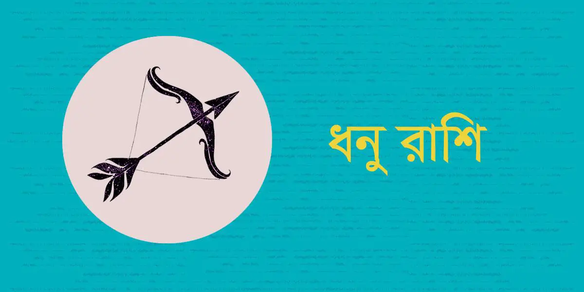 ধনু রাশি