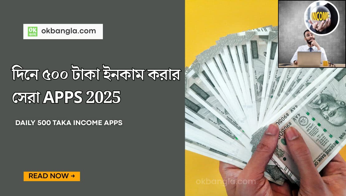 দিনে ৫০০ টাকা ইনকাম করার সেরা Apps 2025 |